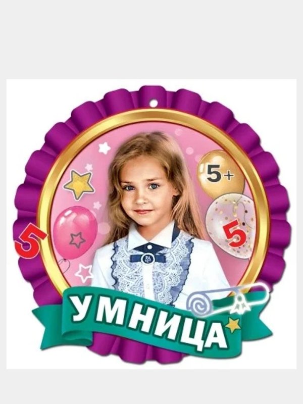 медаль умница