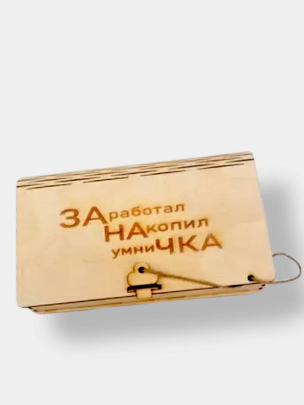 купюрница заработал