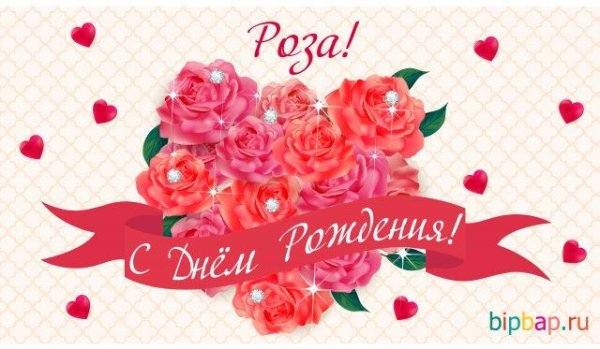 роза с днем рождения
