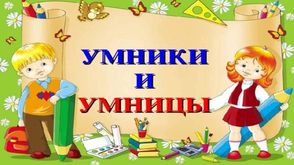 для умников и умниц