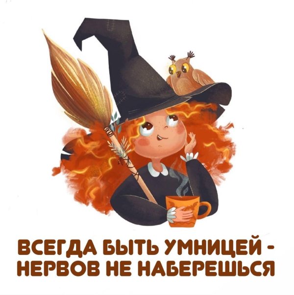 маленькая ведьмочка