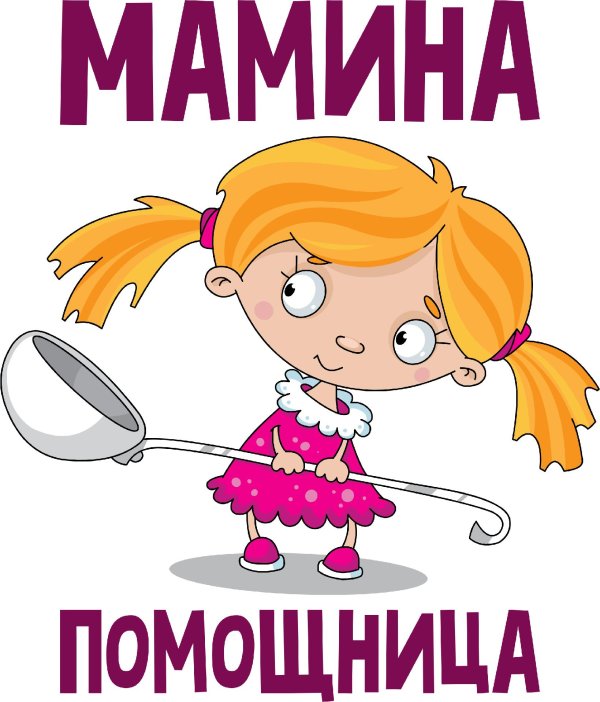помощник мамы
