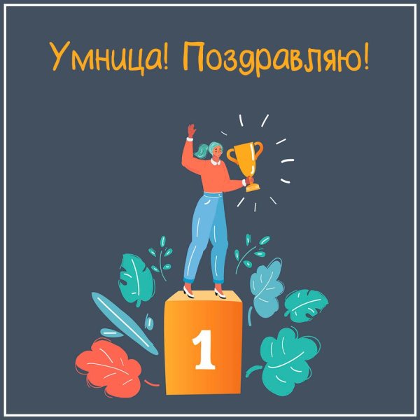 пьедестал победителей