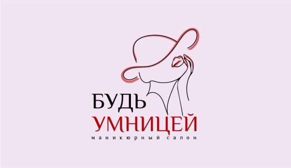 будь умницей