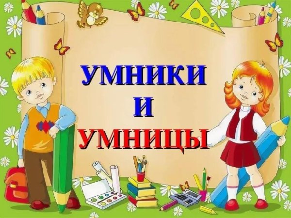 для умников и умниц