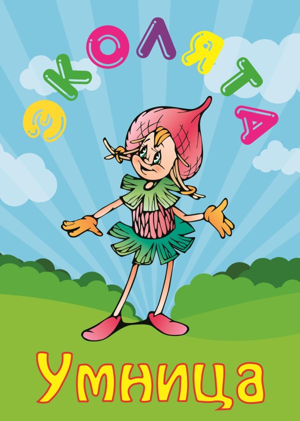 герои эколят тихоня