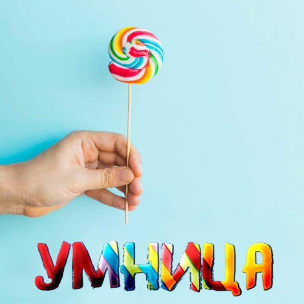 леденец на палочке