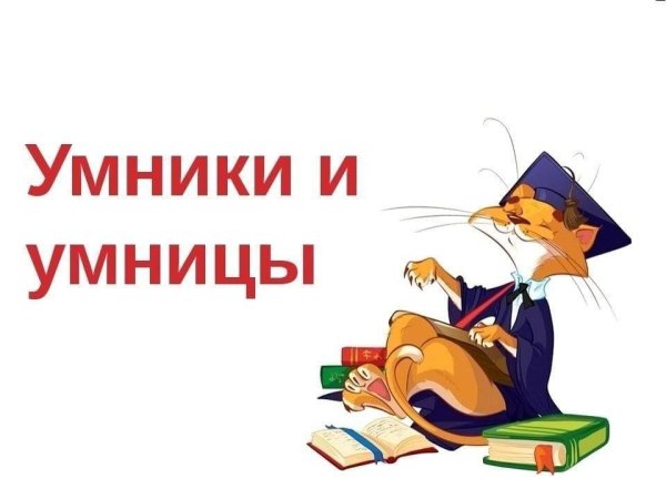 умники и умницы презентация