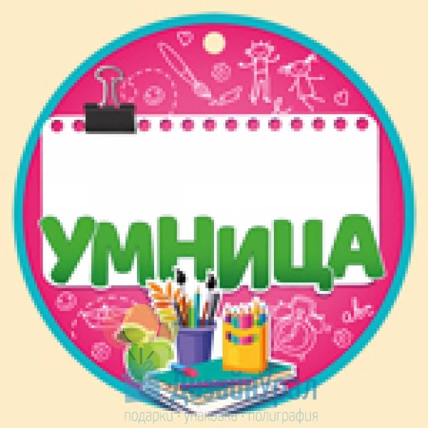 медаль умница