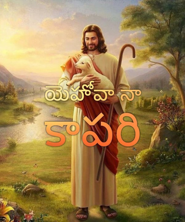 господь пастырь