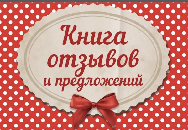 крига отзывов и предлодений