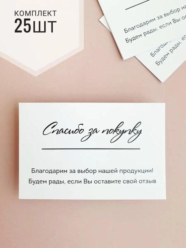 карточка спасибо за покупку