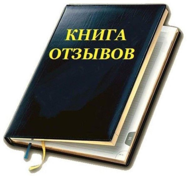 книга жалоб