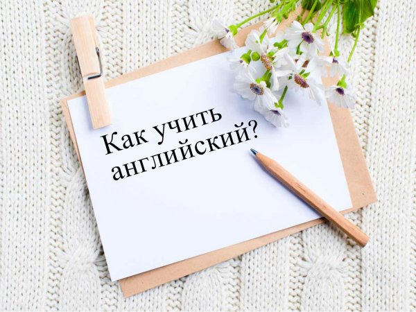 учим английский