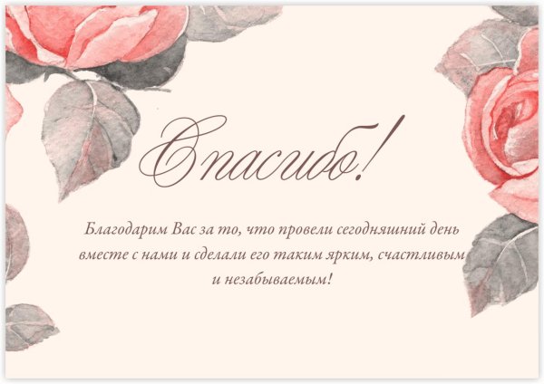 благодарственная открытка