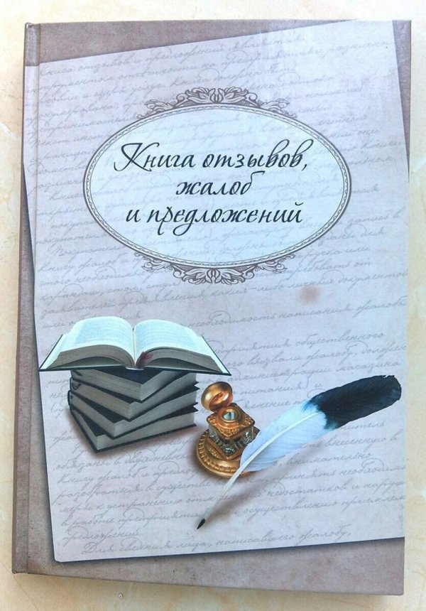 книга жалоб