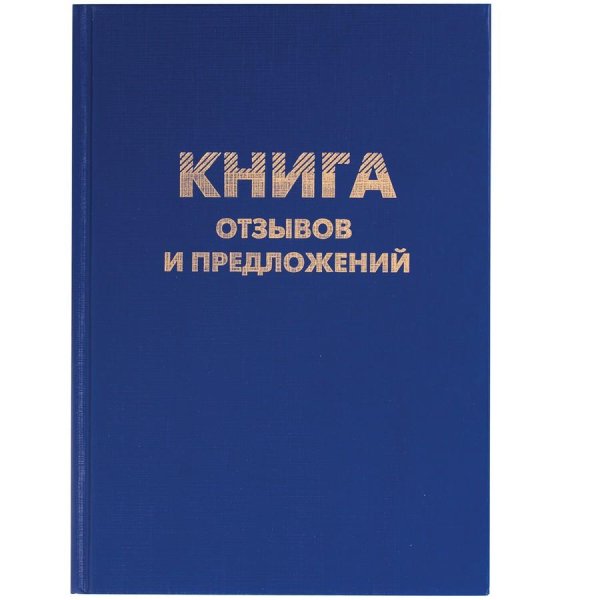 книга отзывов