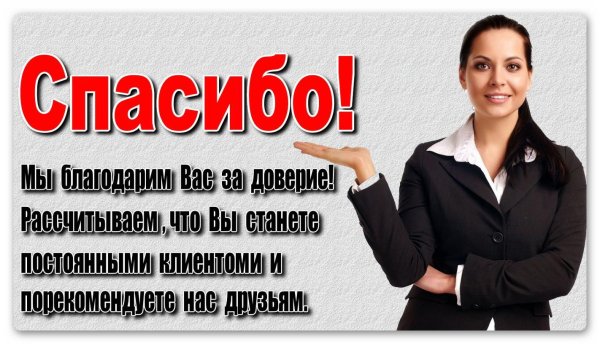 благодарные клиенты