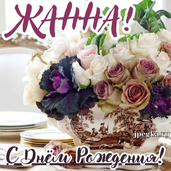 с днём рождения жанна открытки красивые