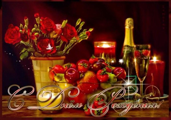 день рождение