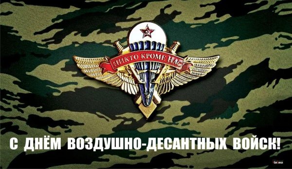2 августа день воздушно десантных войск