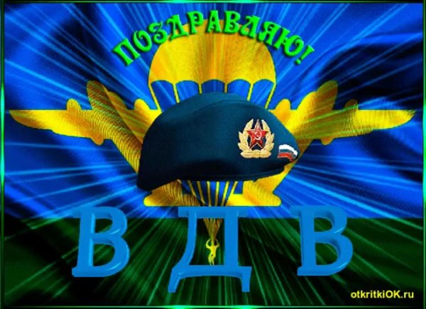 с днем вдв открытки поздравления