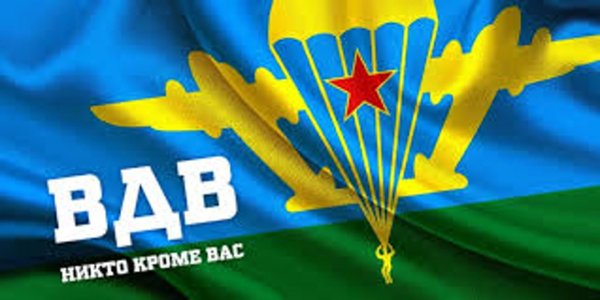 2 августа день воздушно десантных войск
