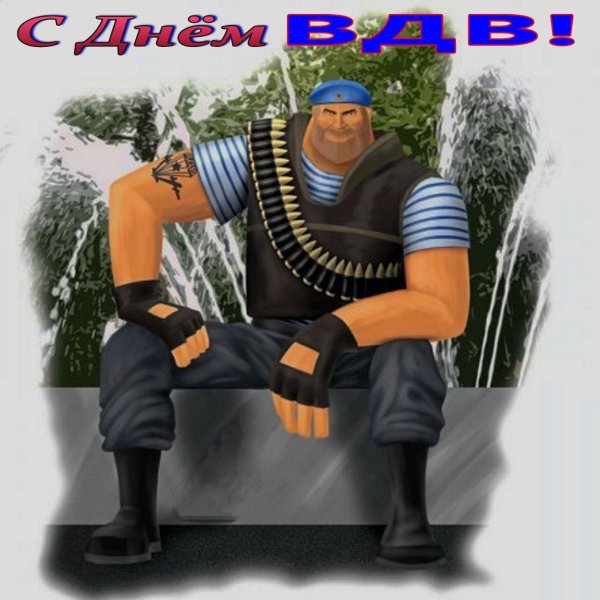 с 23 февраля десантник