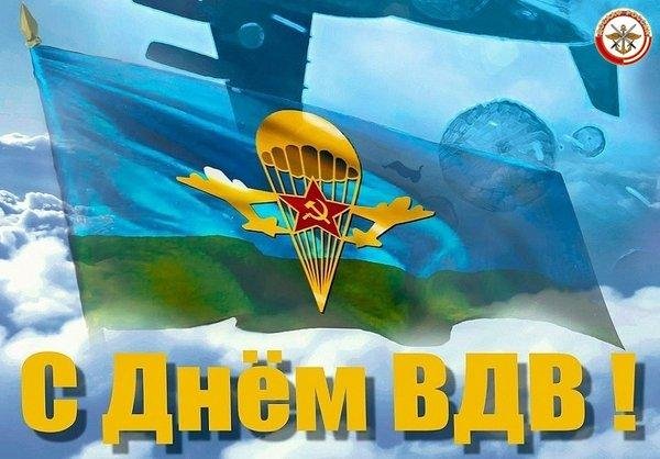 с праздником вдв