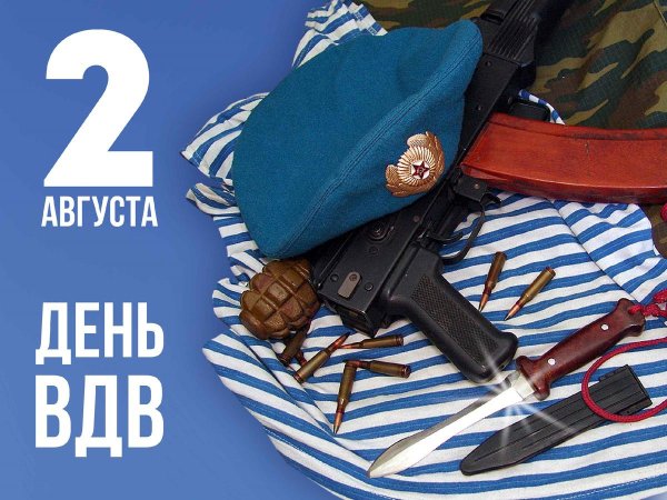2 августа день воздушно десантных войск