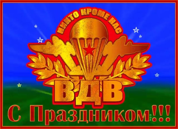 вдв с праздником