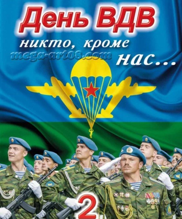 день воздушно десантных войск поздравления