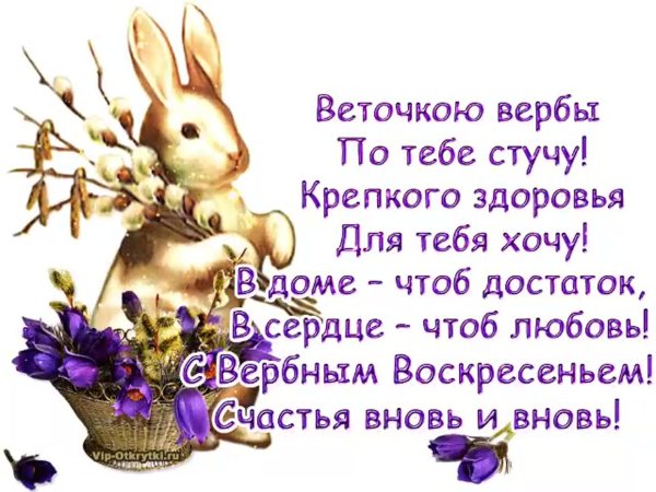 веточкою вербы по тебе стучу