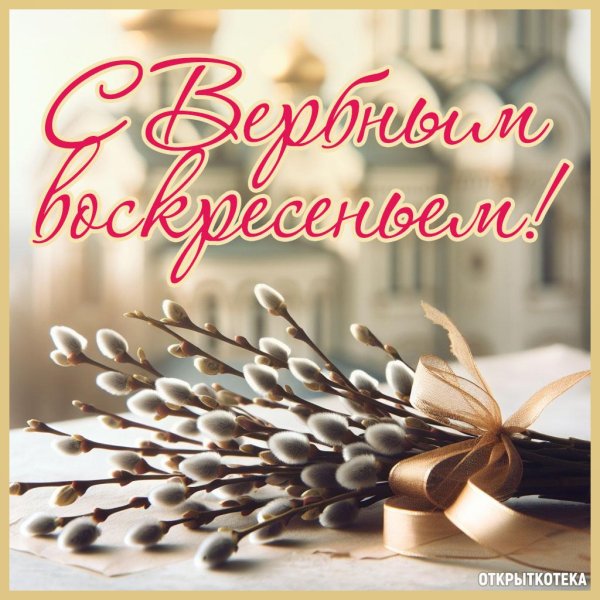 вербное воскресенье праздник