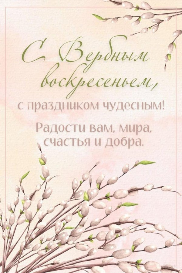 открытка вербное воскресенье