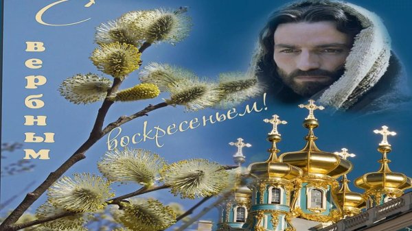 поздравление с вербным воскресе