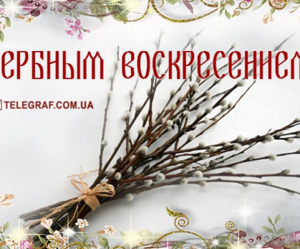 с вербным воскресеньем