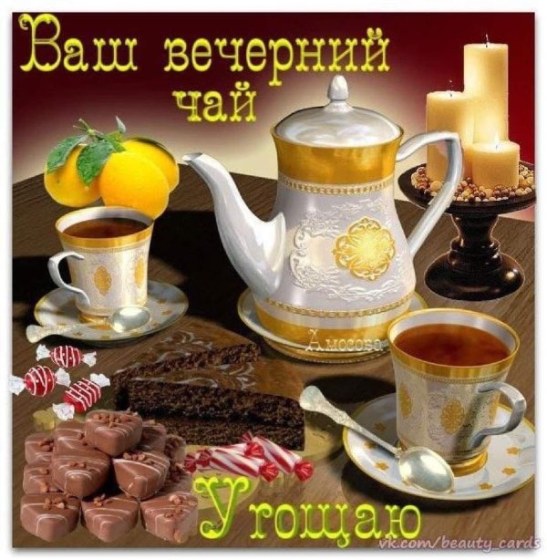 приятного вечернего чаепития