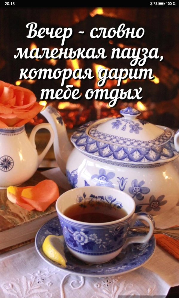поздравление с добрым вечером