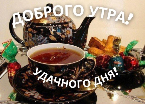 приятного чаепития отличное настроение