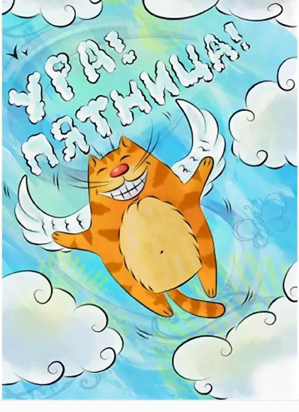 легкой пятницы