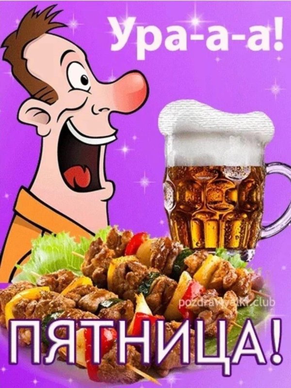 пятница и пиво