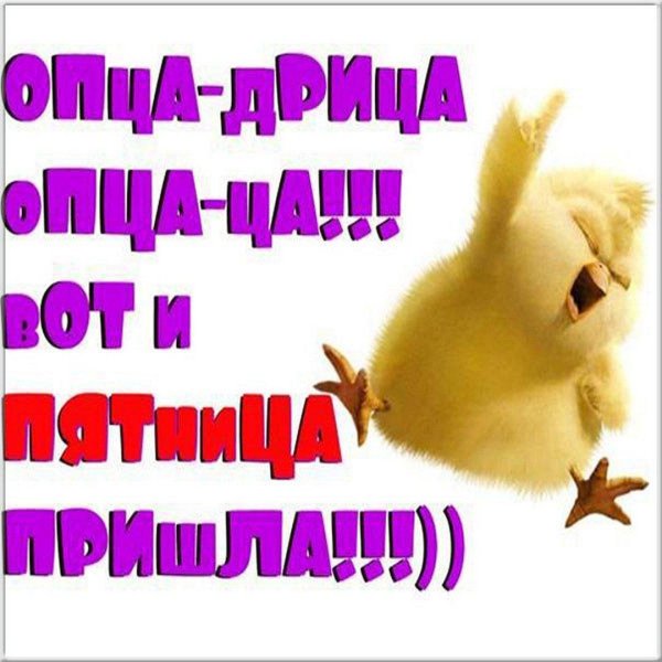 доброго утра пятница прикольные