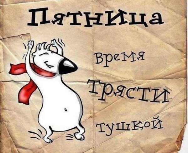 от пятницы до пятницы