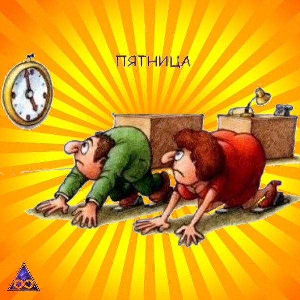 с пятницей прикольные