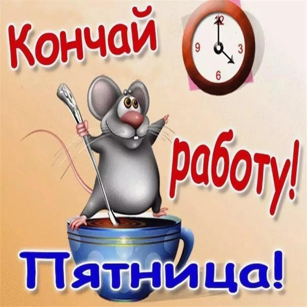 кончай работу
