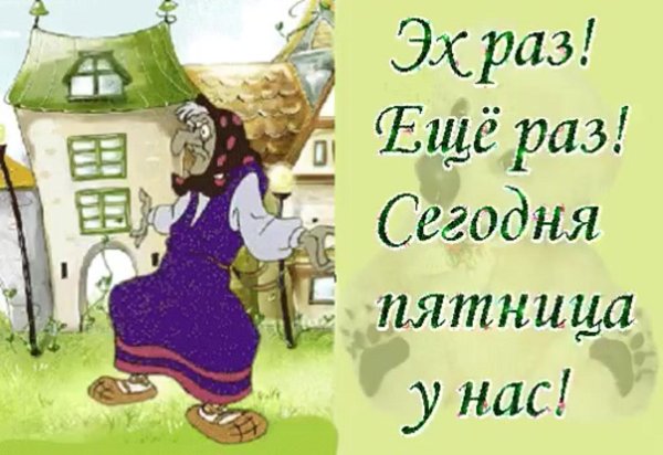 сегодня пятница