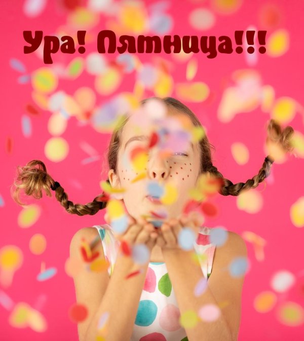 девушка конфетти