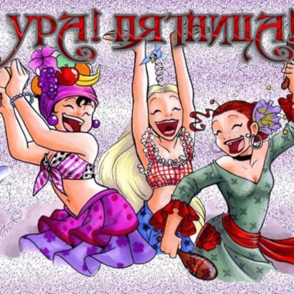 сегодня пятница