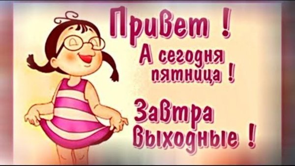 классной пятницы